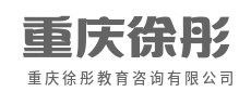 职业规划科学指引,让未来更清晰-重庆徐彤教育咨询有限公司
